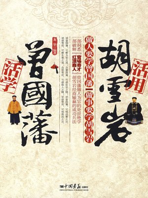 cover image of 活学曾国藩活用胡雪岩（Creatively Study and Apply Zheng Guofan and Hu Xueyan's Experience）